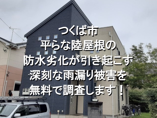 つくば市　平らな陸屋根の防水劣化が引き起こす深刻な雨漏り被害を無料で調査します！